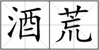 酒荒