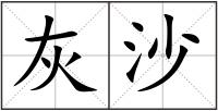 灰沙