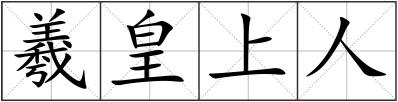 羲皇上人