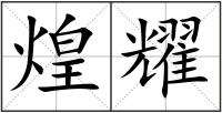 煌耀
