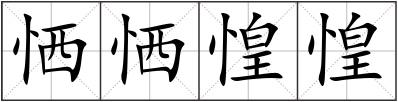恓恓惶惶
