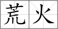荒火