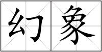 幻象