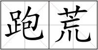 跑荒