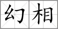 幻相