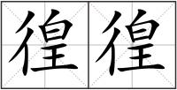 徨徨