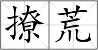 撩荒