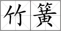 竹簧