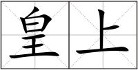 皇上