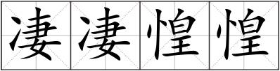 凄凄惶惶
