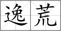 逸荒