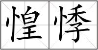 惶悸