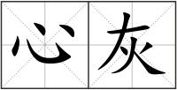 心灰