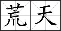 荒天