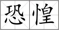 恐惶