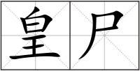 皇尸