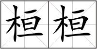 桓桓