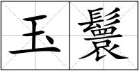 玉鬟