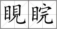 睍睆