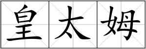 皇太姆