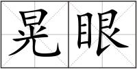 晃眼