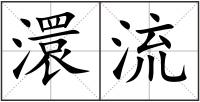 澴流