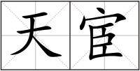 天宦