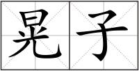 晃子