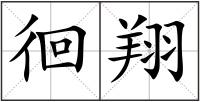 徊翔