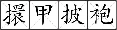 擐甲披袍