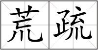 荒疏