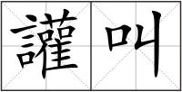 讙叫