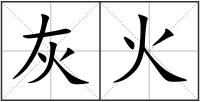 灰火
