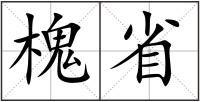 槐省