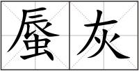 蜃灰