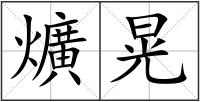 爌晃