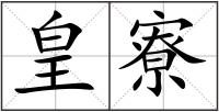 皇寮