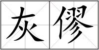 灰僇