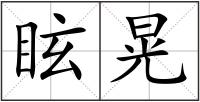 眩晃