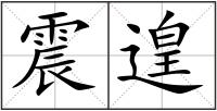 震遑