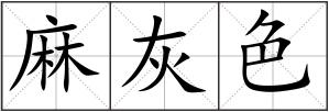 麻灰色