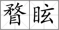 瞀眩