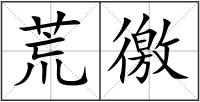 荒徼