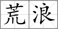 荒浪