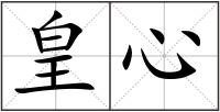 皇心