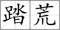 踏荒
