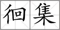 徊集