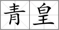 青皇
