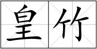 皇竹