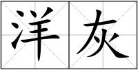 洋灰